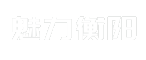 魅力衡阳